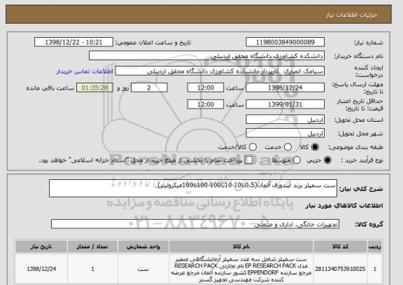 استعلام ست سمپلر برند اپندورف آلمان(0.5تا10-10تا100-100تا100میکرولیتر)