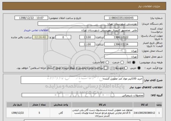 استعلام خرید 100لیتر مواد ضد عفونی کننده