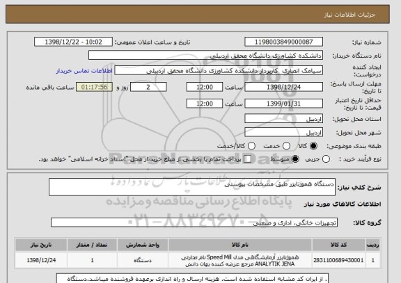 استعلام دستگاه هموژنایزر طبق مشخصات پیوستی