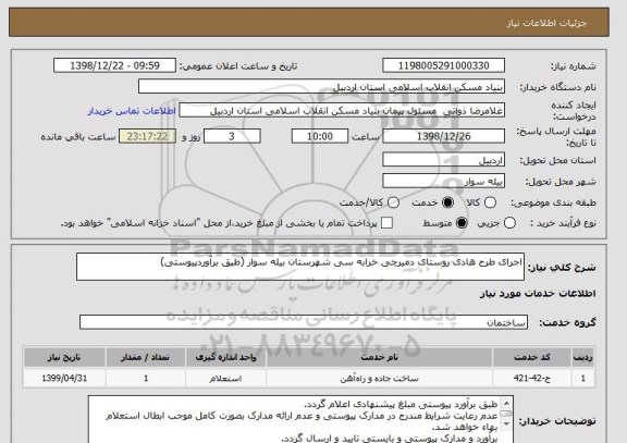 استعلام اجرای طرح هادی روستای دمیرچی خرابه سی شهرستان بیله سوار (طبق برآوردپیوستی)