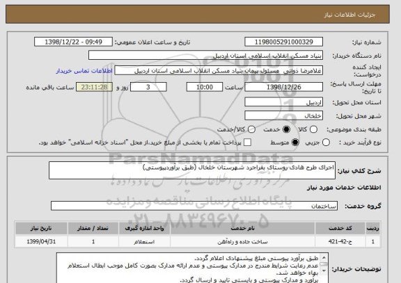 استعلام اجرای طرح هادی روستای بفراجرد شهرستان خلخال (طبق برآوردپیوستی)