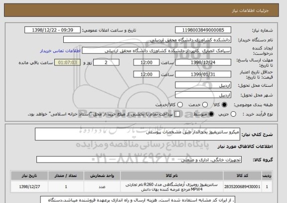 استعلام میکرو سانتریفیوژ یخچالدار طبق مشخصات پیوستی