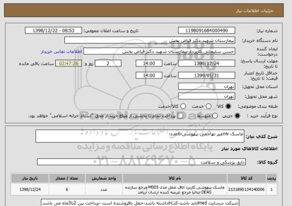 استعلام ماسک nivغیر تهاجمی بیهوشی-6عدد-