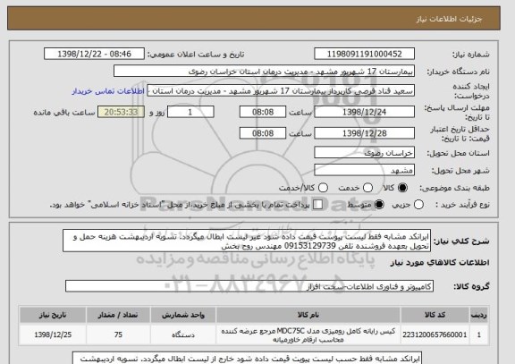 استعلام ایرانکد مشابه فقط لیست پیوست قیمت داده,  سایت ستاد