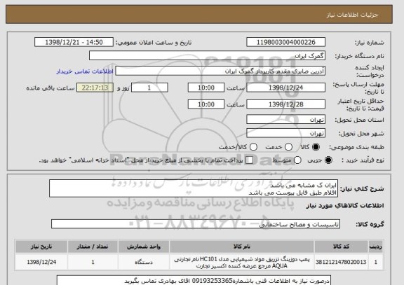 استعلام ایران ک مشابه می باشد
اقلام طبق فایل پیوست می باشد