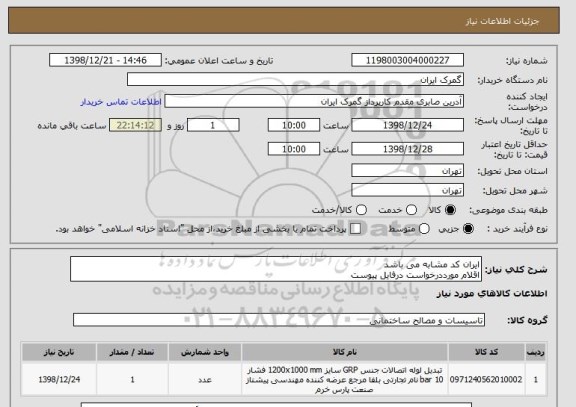 استعلام ایران کد مشابه می باشد 
اقلام مورددرخواست درفایل پیوست