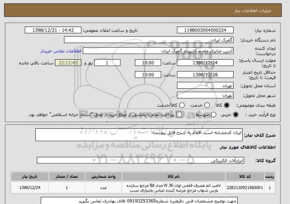 استعلام ایران کدمشابه است اقلام به شرح فایل پیوست