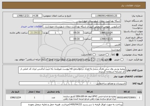 استعلام پنجره یو پی وی سی مارک سندژ به تعداد درخواستی که پیوست میباشد .به دبیب نداشتن ایران کد اصلی از کد مشابه استفاده گردیده.