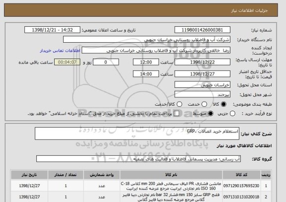 استعلام استعلام خرید اتصالات .GRP