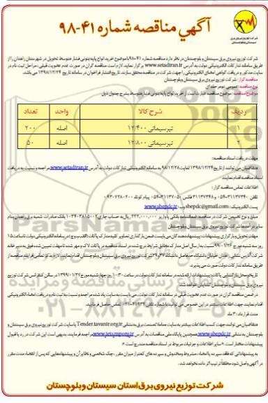 آگهی مناقصه ,مناقصه خرید انواع پایه بتونی فشار متوسط 