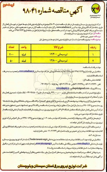 آگهی مناقصه , مناقصه خرید انواع پایه بتونی فشار متوسط - نوبت دوم 