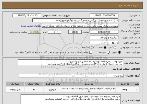 استعلام خرید ونصب پنجره های دوجداره  upvc طبق فایلهای پیوست 
جهت ساختمان اداری اداره کل غله وخدمات بازرگانی استان کهگیلویه وبویراحمد