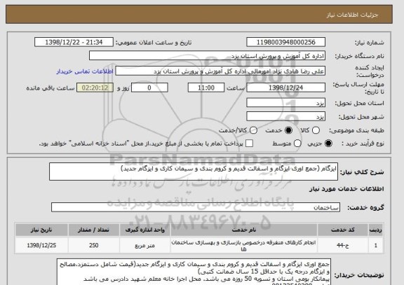 استعلام ایزگام (جمع اوری ایزگام و اسفالت قدیم و کروم بندی و سیمان کاری و ایزگام جدید)