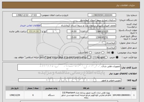 استعلام تجهیزات هلی شات