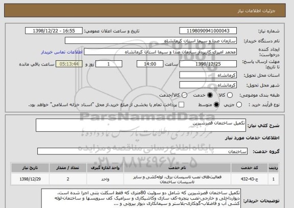 استعلام تکمیل ساختمان قصرشیرین