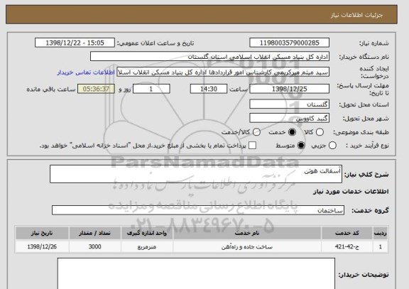 استعلام آسفالت هوتن