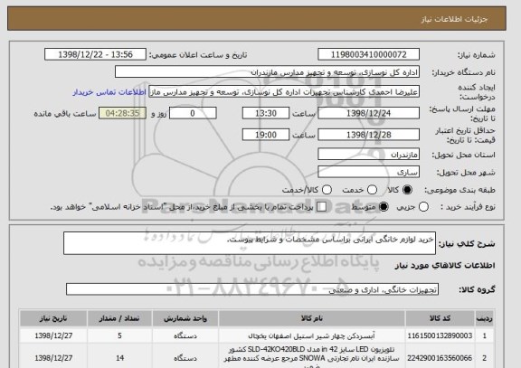 استعلام خرید لوازم خانگی ایرانی براساس مشخصات و شرایط پیوست.