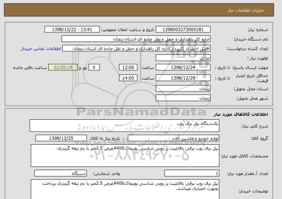 استعلام یکدستگاه بیل برف روب