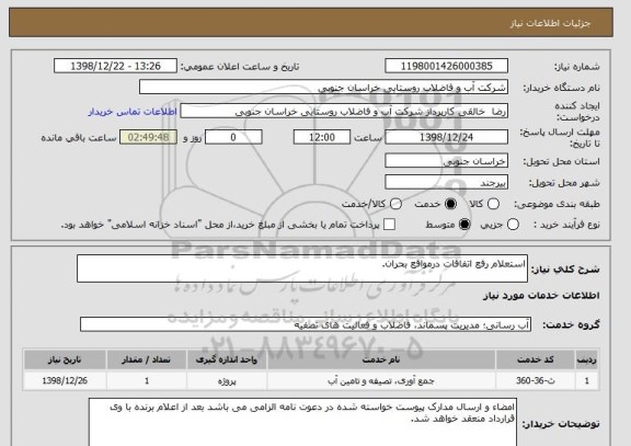 استعلام استعلام رفع اتفاقات درمواقع بحران.