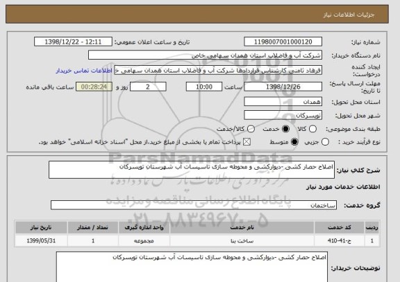 استعلام اصلاح حصار کشی -دیوارکشی و محوطه سازی تاسیسات آب شهرستان تویسرکان 