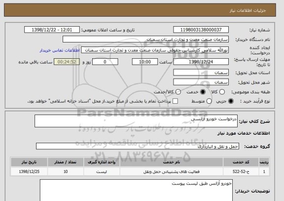 استعلام درخواست خودرو آژانسی 