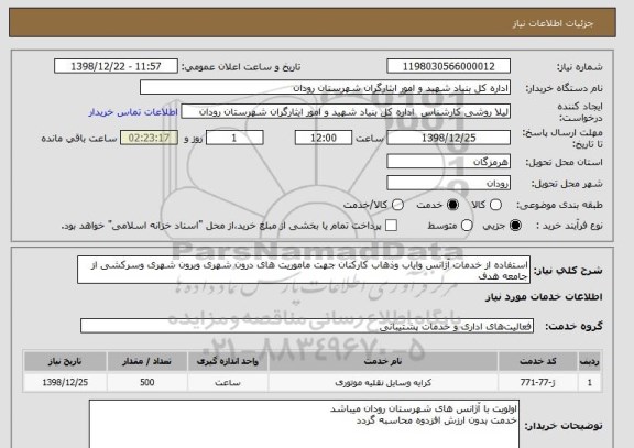 استعلام استفاده از خدمات آژانس وایاب وذهاب کارکنان جهت ماموریت های درون شهری وبرون شهری وسرکشی از جامعه هدف