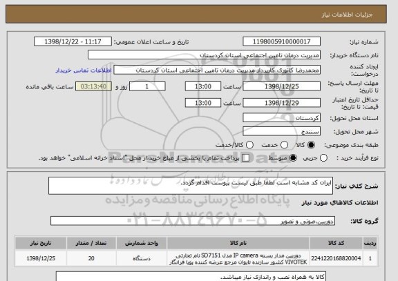 استعلام ایران کد مشابه است لطفا طبق لیست پیوست اقدام گردد.