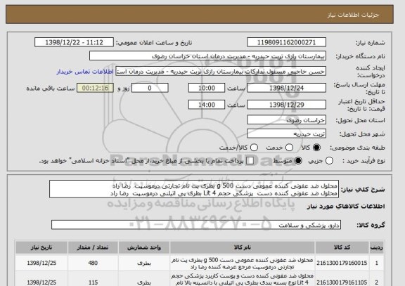 استعلام محلول ضد عفونی کننده عمومی دست 500 g بطری پت نام تجارتی درموسپت  رضا راد 
محلول ضد عفونی کننده دست  پزشکی حجم 4 Lit بطری پی اتیلنی درموسپت  رضا راد 