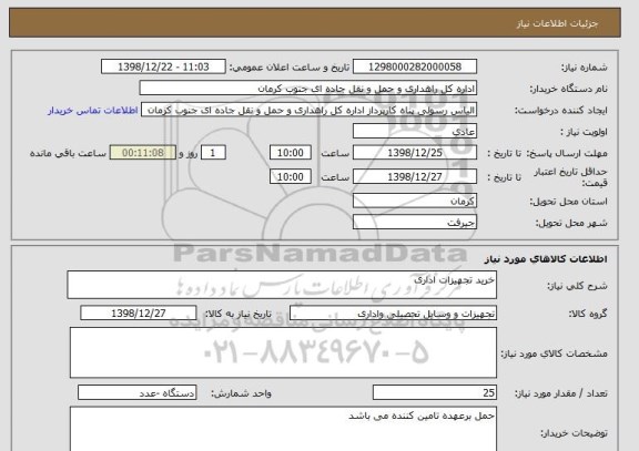 استعلام خرید تجهیزات اداری 