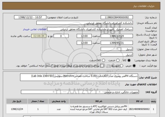 استعلام دستگاه PHمتر رومیزی مدل827بادقت0.001 ساخت کمپانیMetrohm سوئیس(Lab Irda 230V EU)