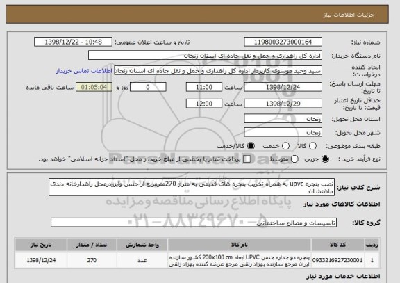 استعلام نصب پنجره upvc به همراه تخریب پنجره های قدیمی به متراژ 270مترمربع از جنس وایزردرمحل راهدارخانه دندی ماهنشان