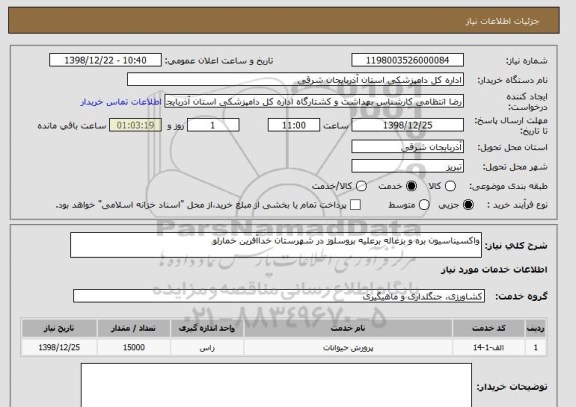 استعلام واکسیناسیون بره و بزغاله برعلیه بروسلوز در شهرستان خداآفرین خمارلو