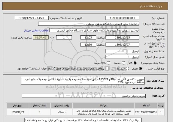 استعلام دوربین عکاسی کانن مدل D6 و 24*105 میلی متری - کیف درجه یک ضد ضربه - گلس درجه یک - هود لنز - محافظ لنز - مموری 32G