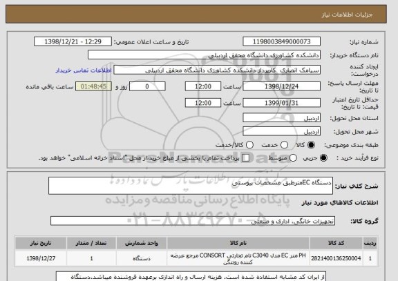 استعلام دستگاه ECمترطبق مشخصات پیوستی