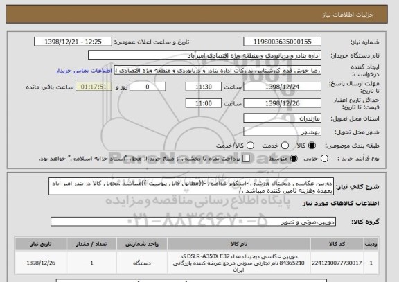 استعلام دوربین عکاسی دیجیتال ورزشی -اسکوتر غواصی -((مطابق فایل پیوست ))میباشد .تحویل کالا در بندر امیر اباد بعهده وهزینه تامین کننده میباشد ./