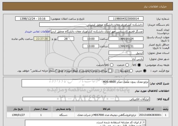 استعلام ترازو محک بدون علمک مدل MDS-9800
