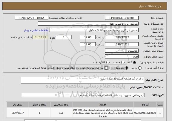 استعلام از ایران کد مشابه استفاده شده است