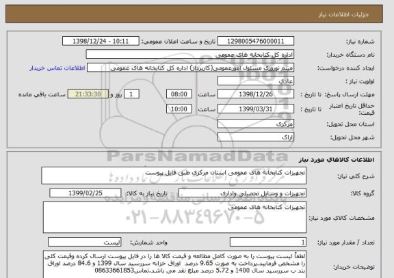 استعلام تجهیزات کتابخانه های عمومی استان مرکزی طبق فایل پیوست