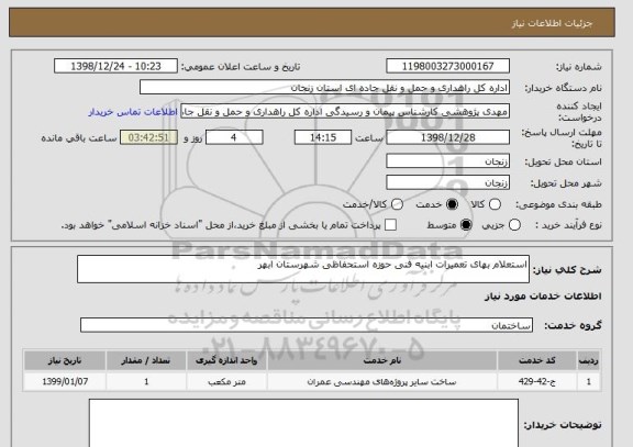 استعلام استعلام بهای تعمیرات ابنیه فنی حوزه استحفاظی شهرستان ابهر