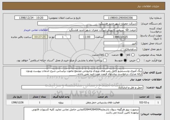 استعلام رنگ آمیزی وشستشو کامل رمپ های ورودی وخروجی مجتمع ماموت براساس شرح خدمات پیوست وبدون ارائه مدارک درخواست پیشنهاد قیمت مورد تایید نمی باشد