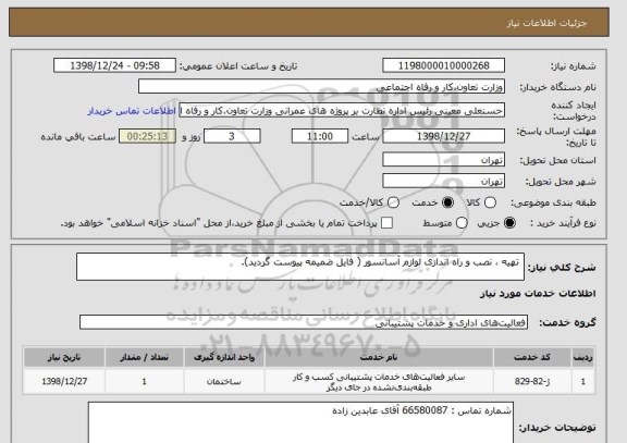 استعلام  تهیه ، نصب و راه اندازی لوازم آسانسور ( فایل ضمیمه پیوست گردید).