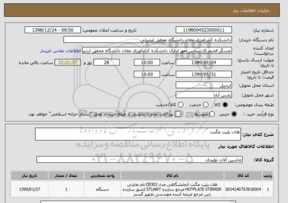 استعلام هات پلیت مگنت  
