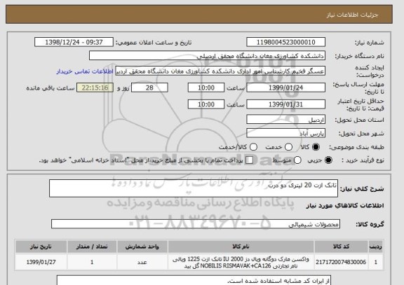 استعلام تانک ازت 20 لیتری دو درب
