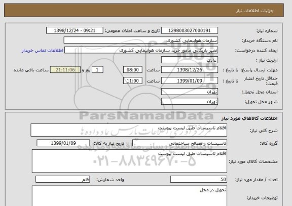 استعلام اقلام تاسیسات طبق لیست پیوست