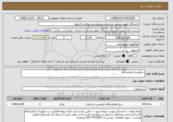 استعلام سکوبندی آزمایشگاه