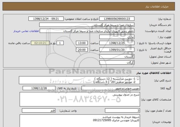 استعلام 1- دوربین مداربسته ( 12 دستگاه )
2- مونیتور صنعتی 20" ( 3 دستگاه )
3- DVR ( 1 دستگاه )