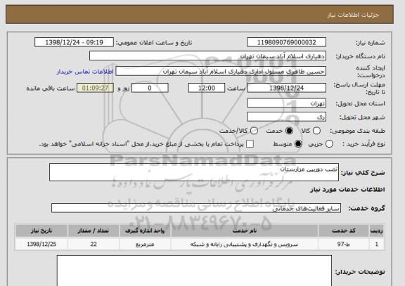 استعلام نصب دوربین مزارستان