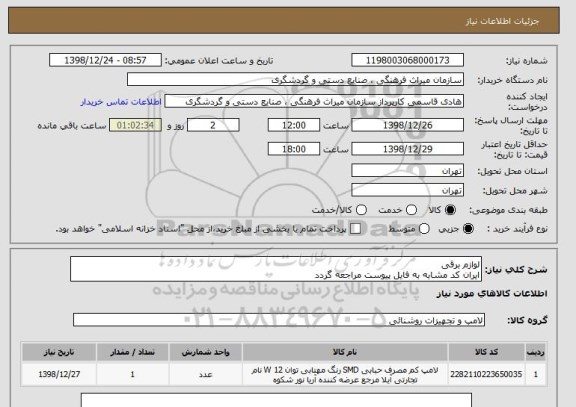 استعلام لوازم برقی
ایران کد مشابه به فایل پیوست مراجعه گردد