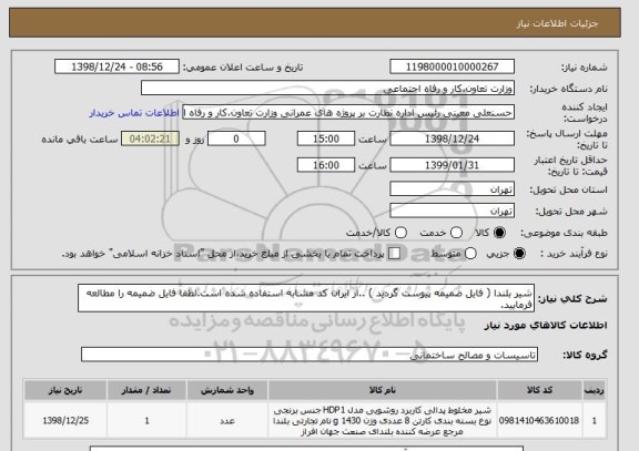 استعلام شیر بلندا ( فایل ضمیمه پیوست گردید ) ..از ایران کد مشابه استفاده شده است.لطفا فایل ضمیمه را مطالعه فرمایید.