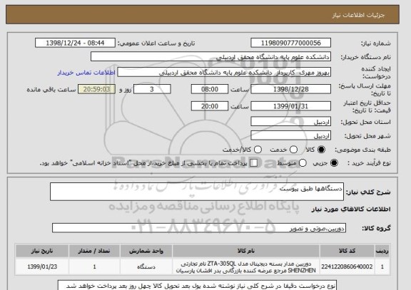 استعلام دستگاهها طبق پیوست